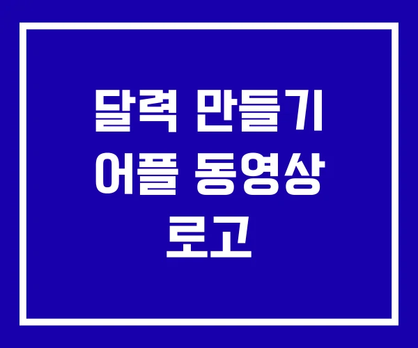 달력 만들기 어플 동영상 로고