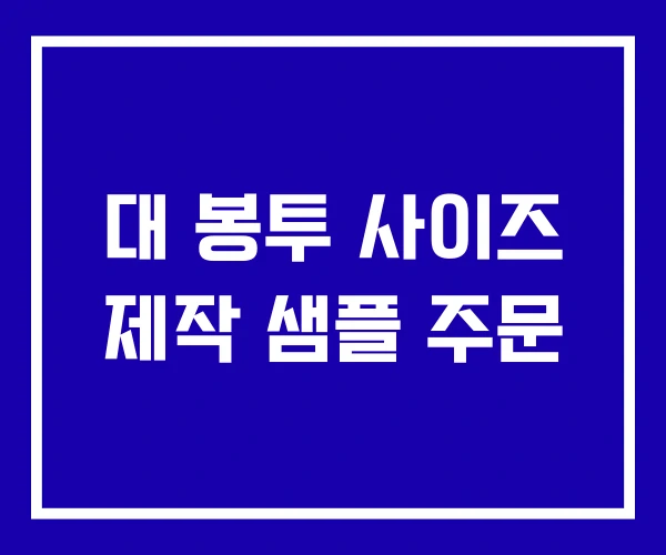 대 봉투 사이즈 제작 샘플 주문