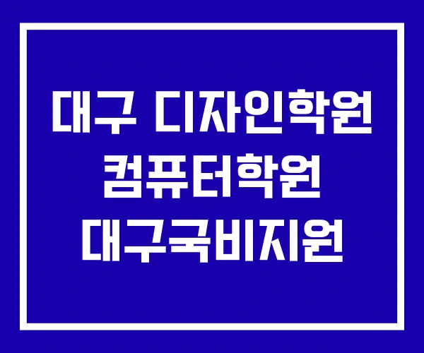 대구 디자인학원 컴퓨터학원 대구국비지원