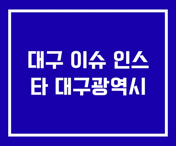 대구 이슈 인스 타 대구광역시