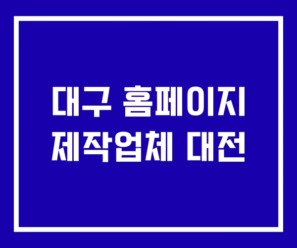 대구 홈페이지 제작업체 대전