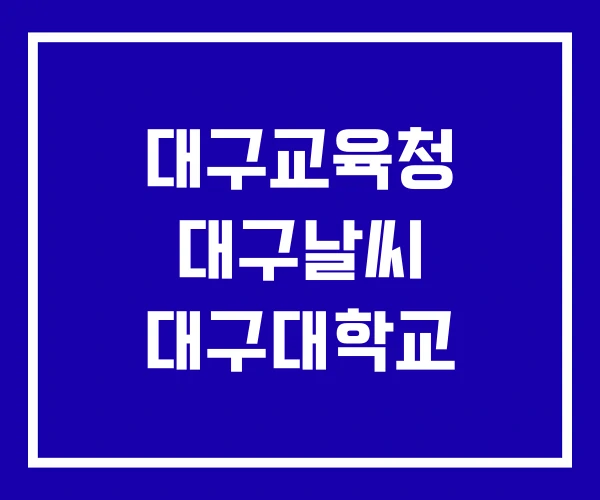 대구교육청 대구날씨 대구대학교