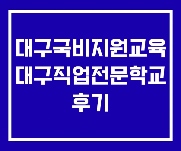 대구국비지원교육 대구직업전문학교 후기