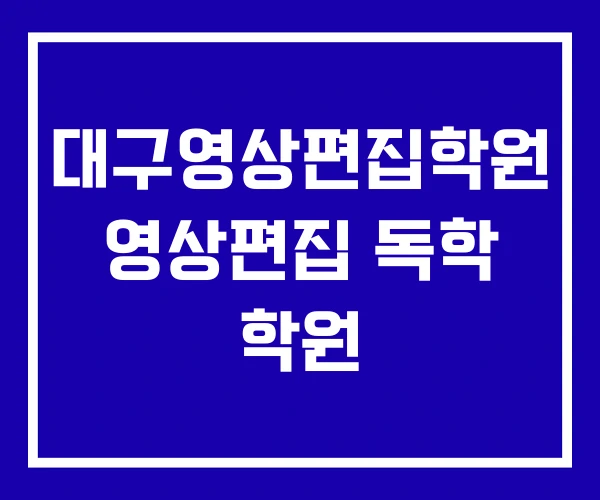 대구영상편집학원 영상편집 독학 학원