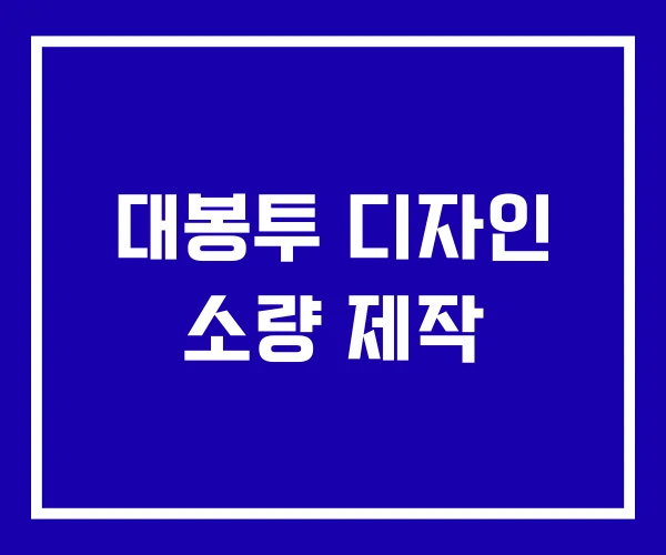 대봉투 디자인 소량 제작