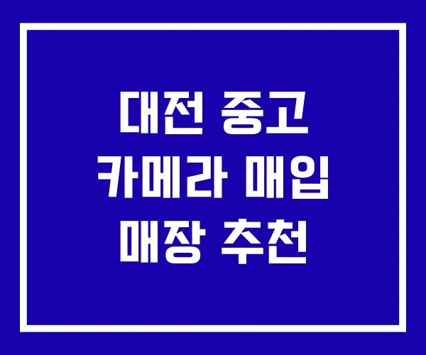 대전 중고 카메라 매입 매장 추천
