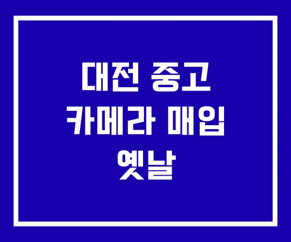 대전 중고 카메라 매입 옛날