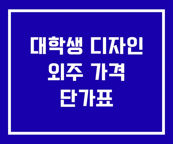 대학생 디자인 외주 가격 단가표