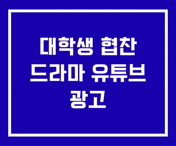 대학생 협찬 드라마 유튜브 광고