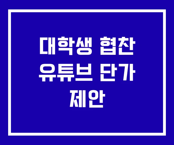 대학생 협찬 유튜브 단가 제안
