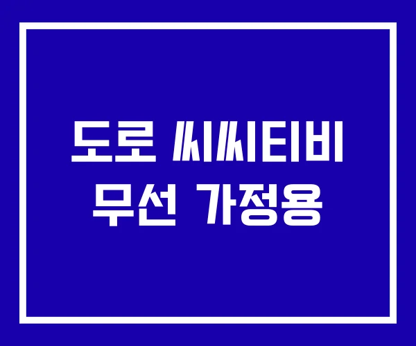 도로 씨씨티비 무선 가정용