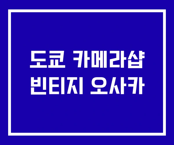 도쿄 카메라샵 빈티지 오사카