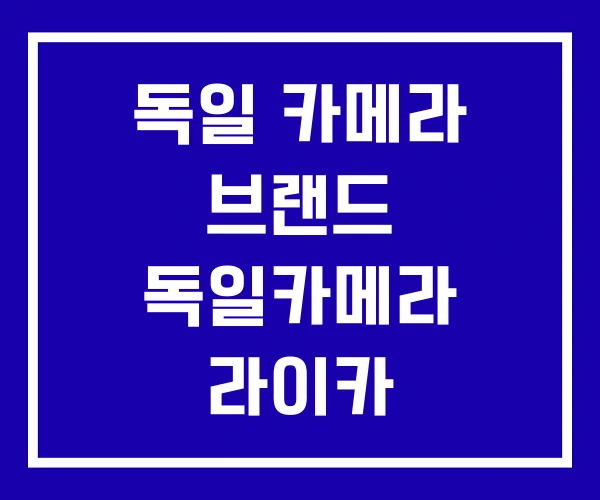 독일 카메라 브랜드 독일카메라 라이카 독일 카메라 브랜드 독일카메라 라이카