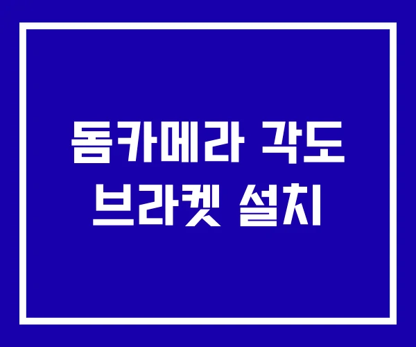 돔카메라 각도 브라켓 설치