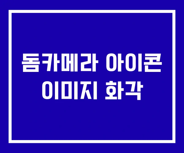 돔카메라 아이콘 이미지 화각
