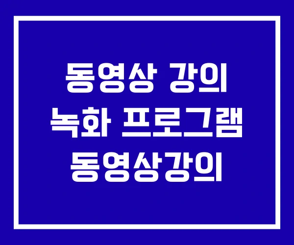 동영상 강의 녹화 프로그램 동영상강의