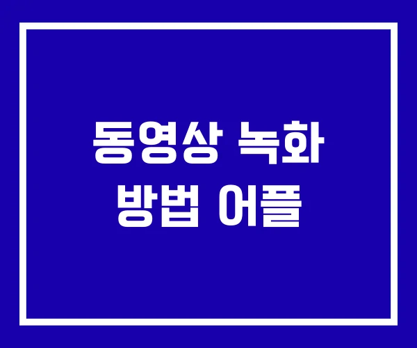 동영상 녹화 방법 어플