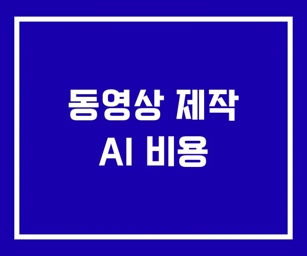 동영상 제작 AI 비용