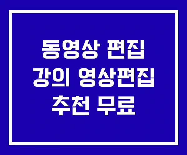 동영상 편집 강의 영상편집 추천 무료