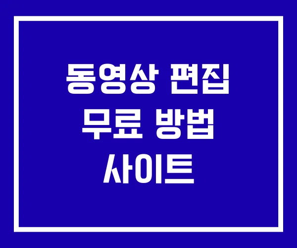 동영상 편집 무료 방법 사이트