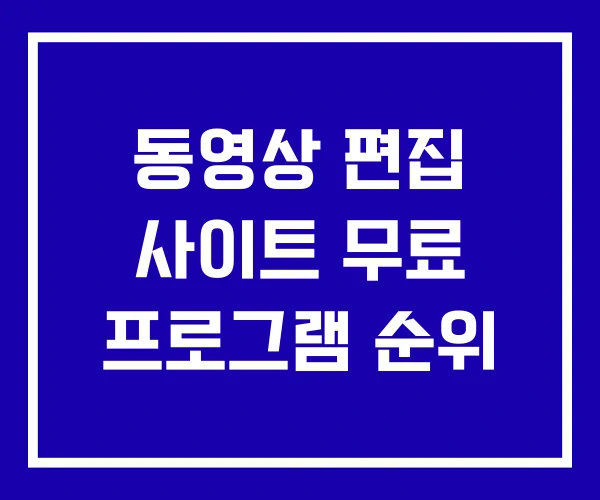 동영상 편집 사이트 무료 프로그램 순위