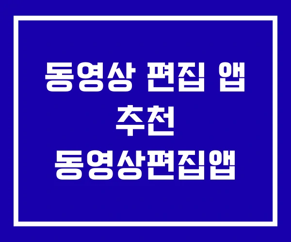 동영상 편집 앱 추천 동영상편집앱