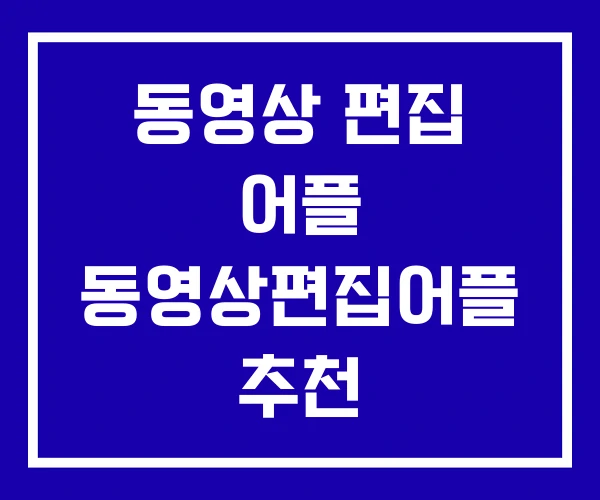 동영상 편집 어플 동영상편집어플 추천