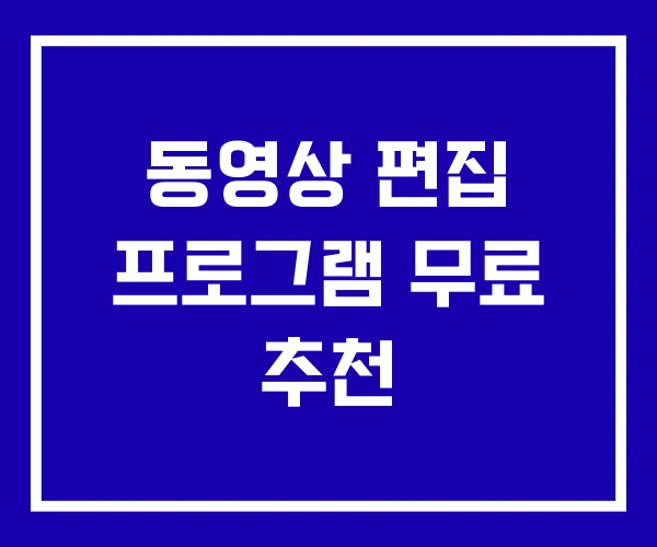 동영상 편집 프로그램 무료 추천 동영상 편집 프로그램 무료 추천