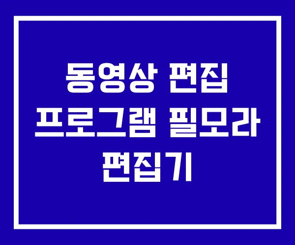 동영상 편집 프로그램 필모라 편집기