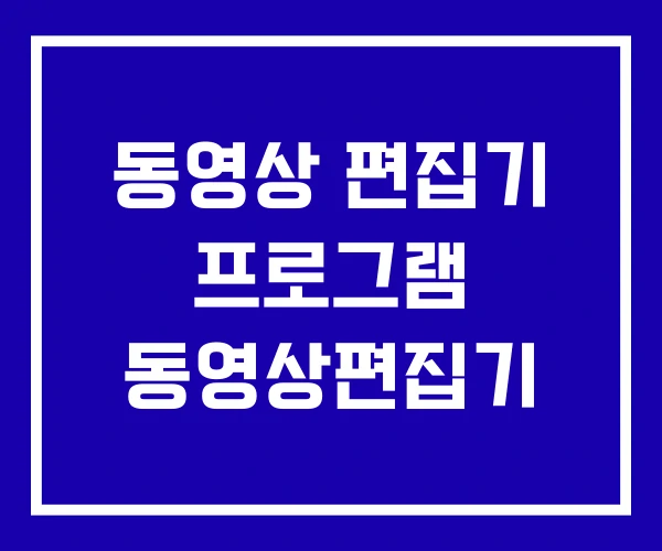 동영상 편집기 프로그램 동영상편집기