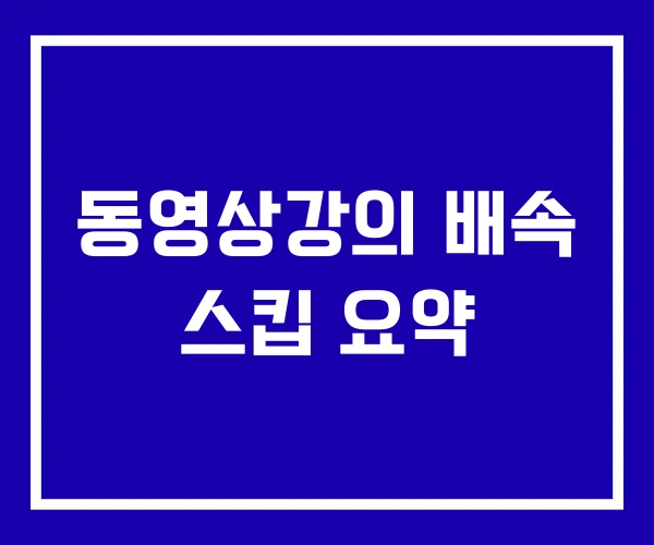 동영상강의 배속 스킵 요약 동영상강의 배속 스킵 요약
