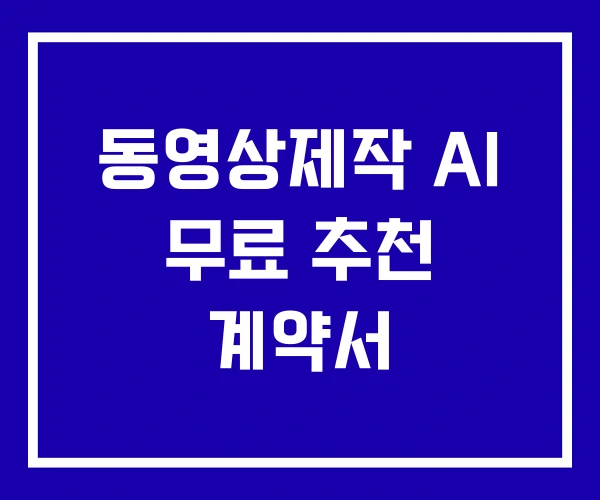 동영상제작 AI 무료 추천 계약서