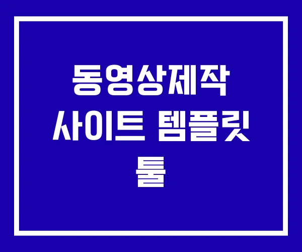 동영상제작 사이트 템플릿 툴