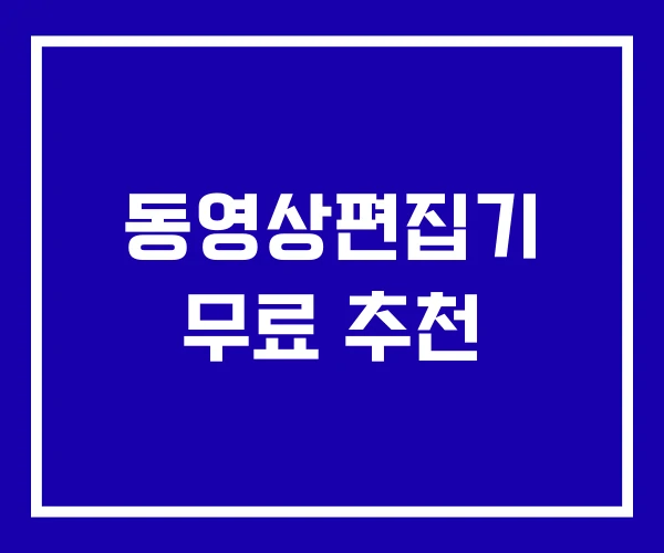 동영상편집기 무료 추천