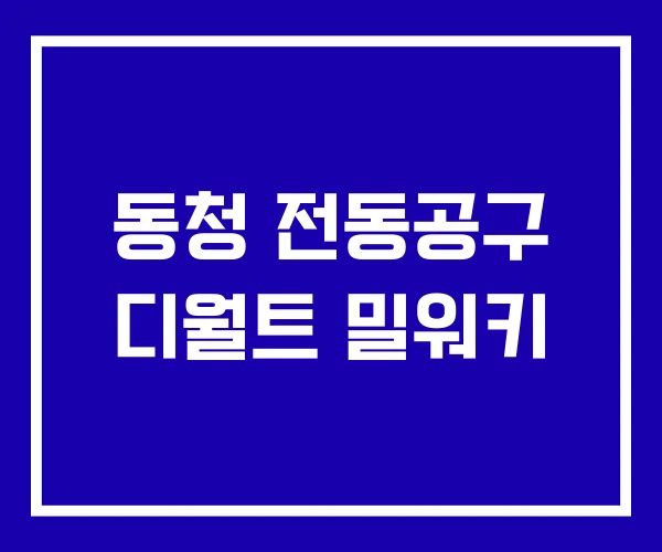 동청 전동공구 디월트 밀워키 동청 전동공구 디월트 밀워키