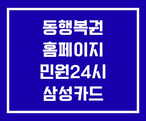 동행복권 홈페이지 민원24시 삼성카드