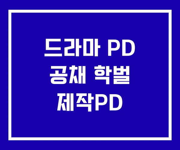 드라마 PD 공채 학벌 제작PD