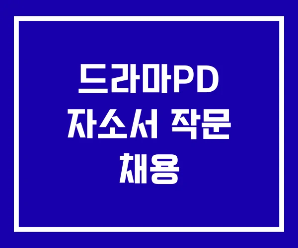 드라마PD 자소서 작문 채용