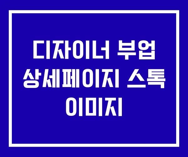 디자이너 부업 상세페이지 스톡 이미지