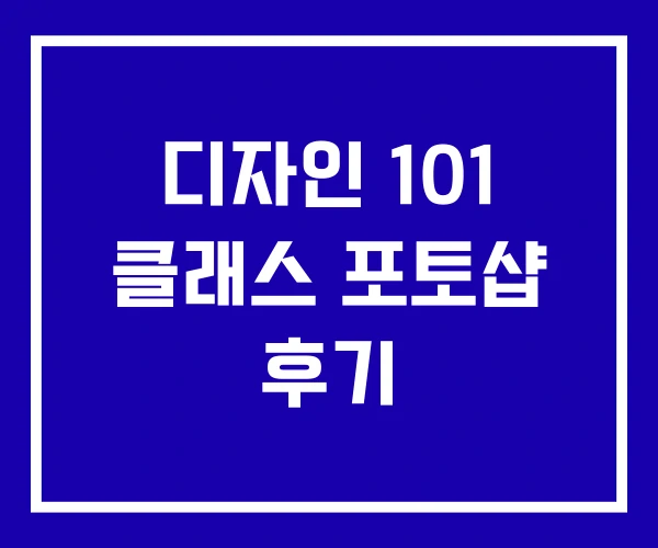 디자인 101 클래스 포토샵 후기