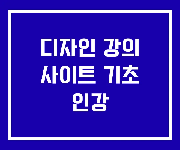 디자인 강의 사이트 기초 인강