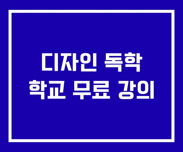 디자인 독학 학교 무료 강의
