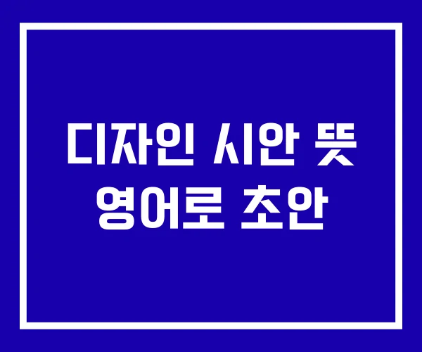 디자인 시안 뜻 영어로 초안 디자인 시안 뜻 영어로 초안