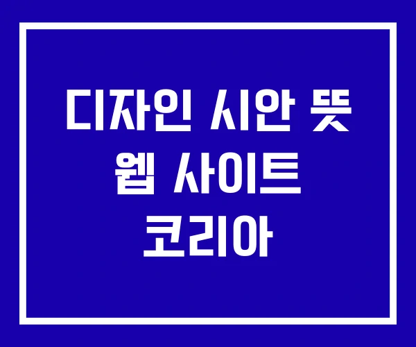 디자인 시안 뜻 웹 사이트 코리아 디자인 시안 뜻 웹 사이트 코리아