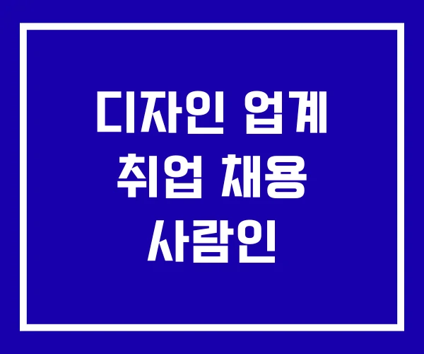 디자인 업계 취업 채용 사람인 디자인 업계 취업 채용 사람인