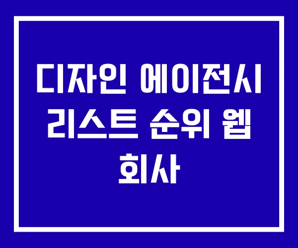 디자인 에이전시 리스트 순위 웹 회사