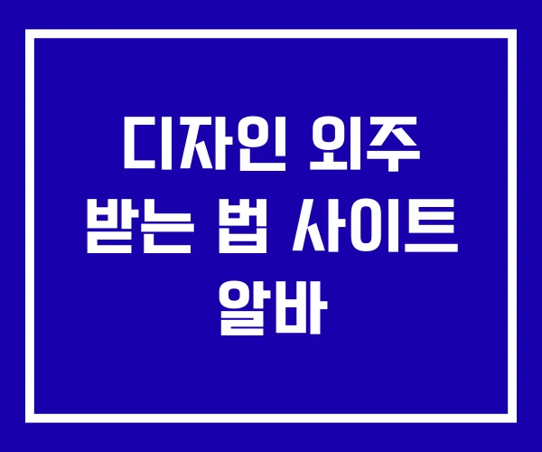 디자인 외주 받는 법 사이트 알바