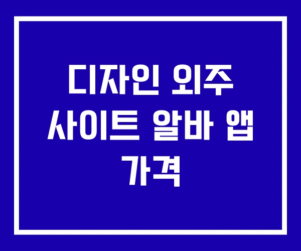 디자인 외주 사이트 알바 앱 가격 디자인 외주 사이트 알바 앱 가격