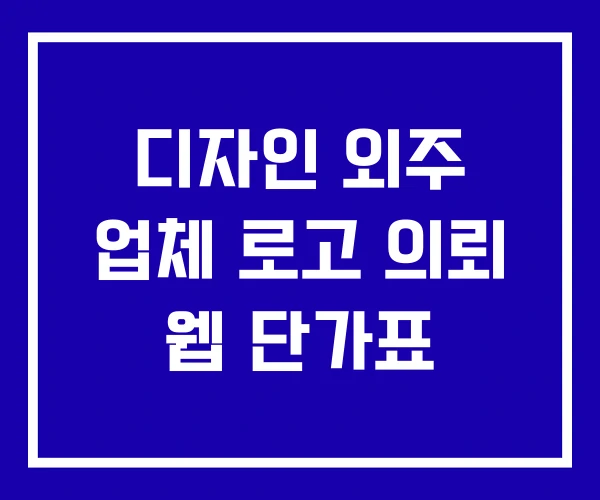 디자인 외주 업체 로고 의뢰 웹 단가표