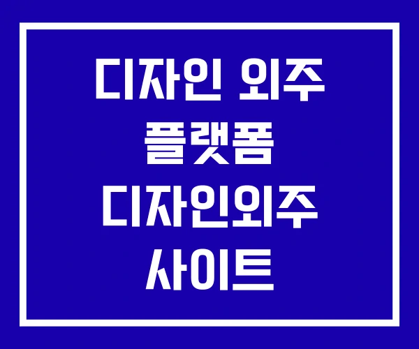 디자인 외주 플랫폼 디자인외주 사이트